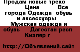 Продам новые треко “adidass“ › Цена ­ 700 - Все города Одежда, обувь и аксессуары » Мужская одежда и обувь   . Дагестан респ.,Кизляр г.